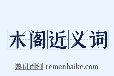 木阁近义词是什么意思的图片